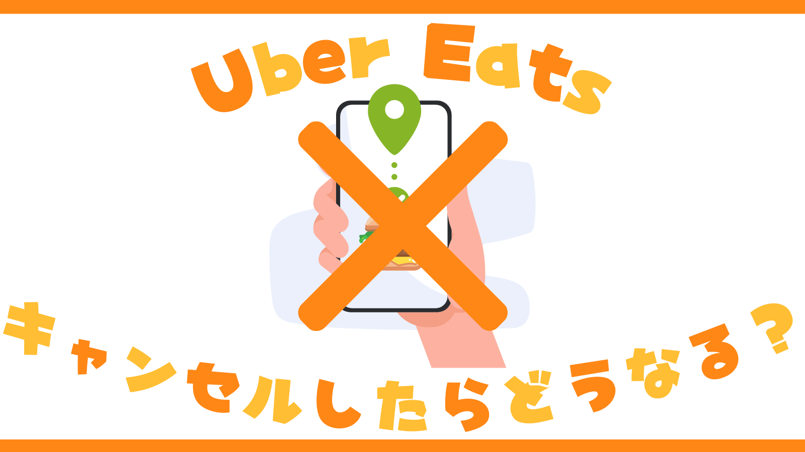 Uber Eats ウーバーイーツ 配達中キャンセルになった料理は配達員が食べられる おかめたいむず